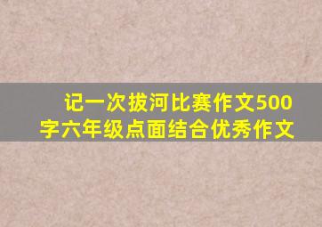 记一次拔河比赛作文500字六年级点面结合优秀作文