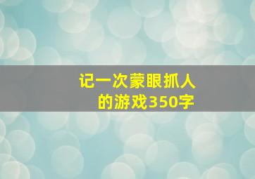 记一次蒙眼抓人的游戏350字