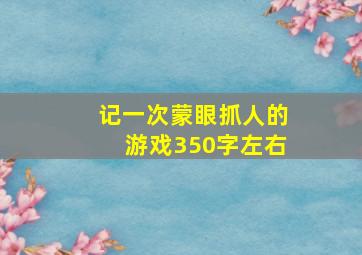 记一次蒙眼抓人的游戏350字左右