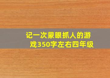 记一次蒙眼抓人的游戏350字左右四年级