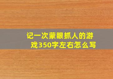 记一次蒙眼抓人的游戏350字左右怎么写