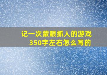 记一次蒙眼抓人的游戏350字左右怎么写的