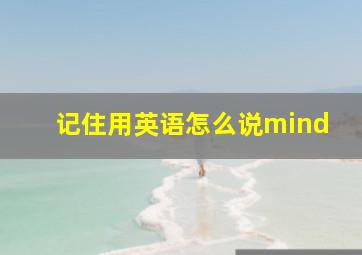 记住用英语怎么说mind