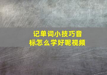 记单词小技巧音标怎么学好呢视频