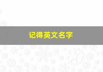 记得英文名字