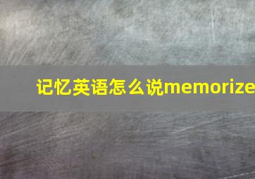 记忆英语怎么说memorize