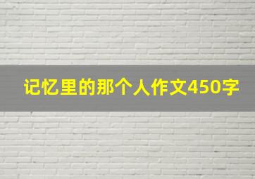 记忆里的那个人作文450字