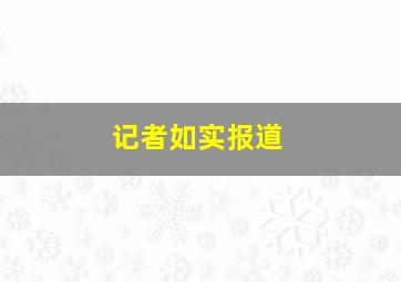 记者如实报道