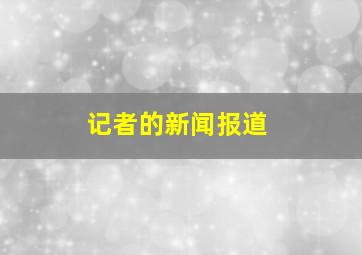 记者的新闻报道