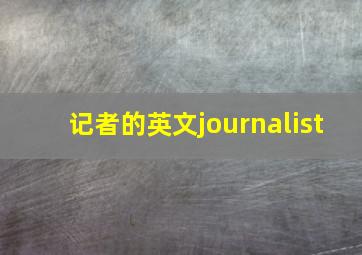 记者的英文journalist