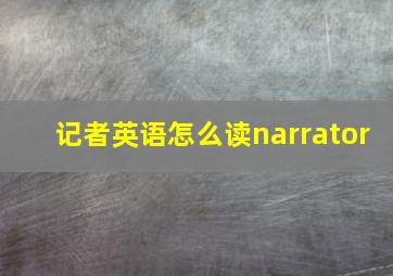 记者英语怎么读narrator