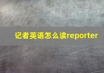 记者英语怎么读reporter