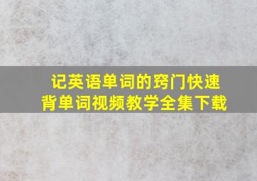 记英语单词的窍门快速背单词视频教学全集下载