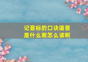 记音标的口诀谐音是什么呢怎么读啊