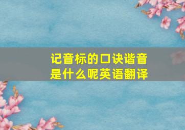 记音标的口诀谐音是什么呢英语翻译