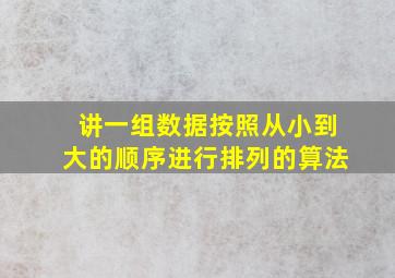 讲一组数据按照从小到大的顺序进行排列的算法