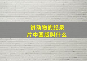 讲动物的纪录片中国版叫什么