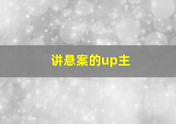 讲悬案的up主