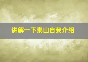 讲解一下泰山自我介绍