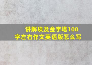 讲解埃及金字塔100字左右作文英语版怎么写