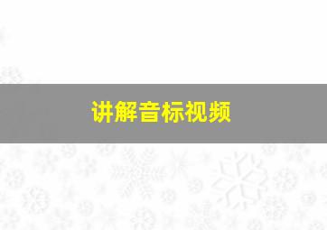 讲解音标视频