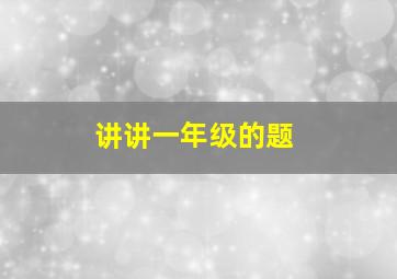 讲讲一年级的题