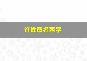 许姓取名两字