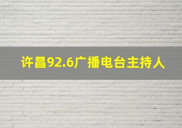 许昌92.6广播电台主持人