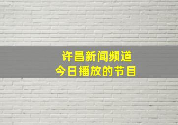 许昌新闻频道今日播放的节目