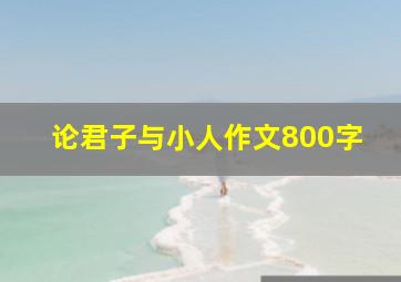 论君子与小人作文800字