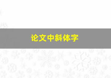 论文中斜体字