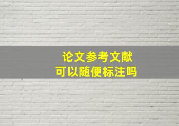 论文参考文献可以随便标注吗