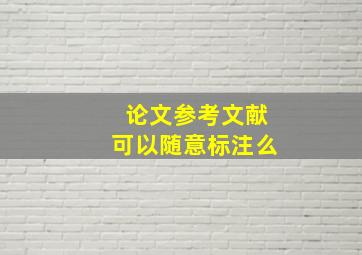 论文参考文献可以随意标注么