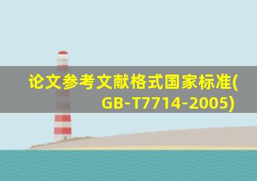 论文参考文献格式国家标准(GB-T7714-2005)