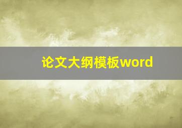 论文大纲模板word