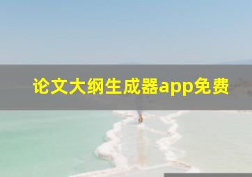 论文大纲生成器app免费