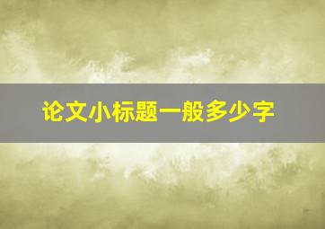 论文小标题一般多少字