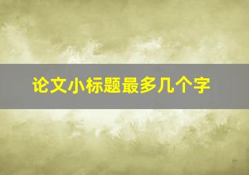 论文小标题最多几个字