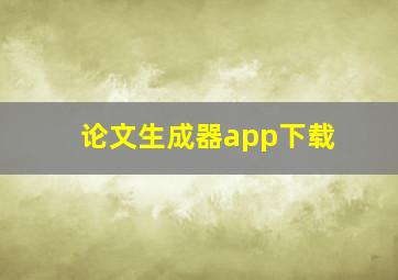 论文生成器app下载