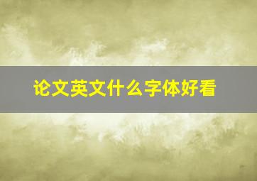 论文英文什么字体好看