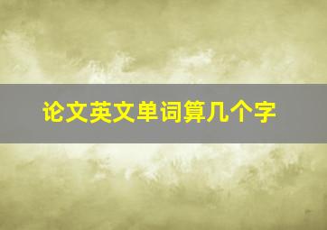 论文英文单词算几个字