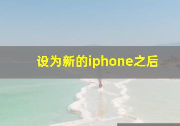 设为新的iphone之后