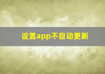 设置app不自动更新