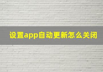 设置app自动更新怎么关闭