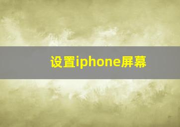 设置iphone屏幕