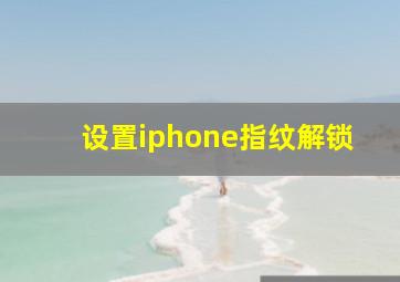 设置iphone指纹解锁