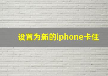 设置为新的iphone卡住