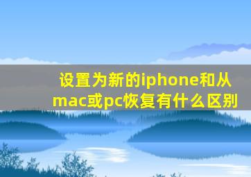 设置为新的iphone和从mac或pc恢复有什么区别