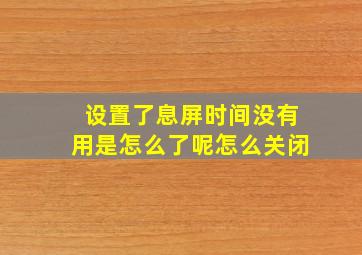 设置了息屏时间没有用是怎么了呢怎么关闭