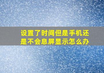 设置了时间但是手机还是不会息屏显示怎么办